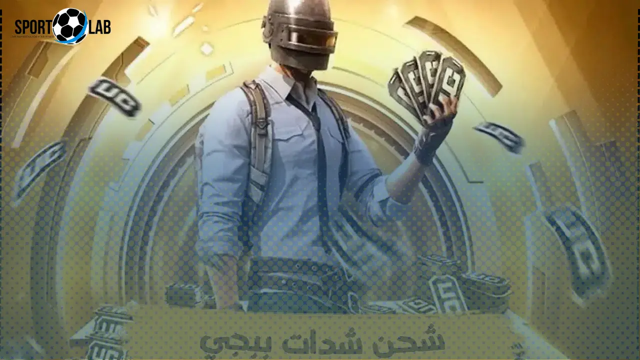 اشحن الآن 18000 شدة و6300 UC في ببجي موبايل PUBG Mobile عبر ميداس باي بأسرع طريقة 2025